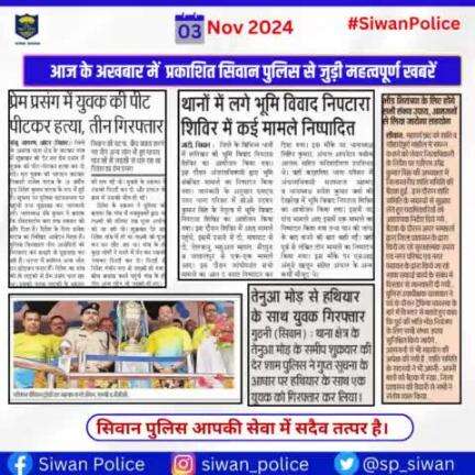 आज के अखबार में प्रकाशित सिवान पुलिस से जुड़ी महत्वपूर्ण खबरें ।
.