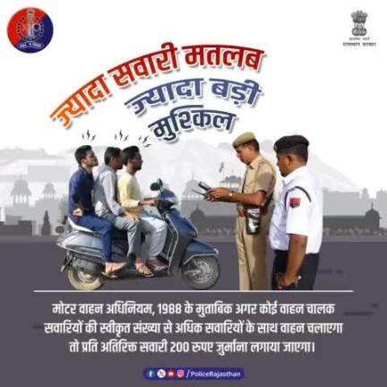 क्षमता से अधिक सवारियों के साथ वाहन चलाना भी है सड़क दुर्घटनाओं का बड़ा कारण। 
मोटर वाहन अधिनियम, 1988 में प्रति अतिरिक्त सवारी 200 रुपए जुर्माना लगाने का प्रावधान है। 

इसलिए, वाहन के जितनी सवारियां स्वीकृत हैं उससे अधिक
