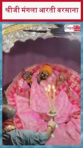 *💞🌹प्यारे प्यारे ‘प्रिया प्रियतम ’ की आज दिनांक 04/11/2024 की दिव्य मंगला आरती 💞🌹जय जय श्री राधे 🌹
#shriji #Mangla