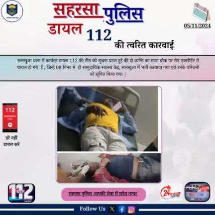 सलखुआ थाना में कार्यरत डायल 112 की त्वरित करवाई...

Bihar Police 
Home Department, Govt. of Bihar 
#Saharsapolice 
#knowyourpolice