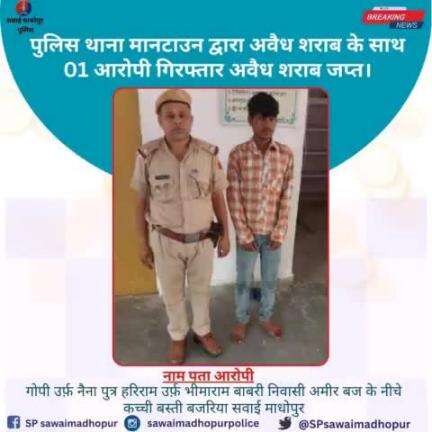 #सवाईमाधोपुर_पुलिस पुलिस थाना मानटाउन द्वारा अवैध शराब के साथ 01 आरोपी गिरफ्तार अवैध शराब जप्त