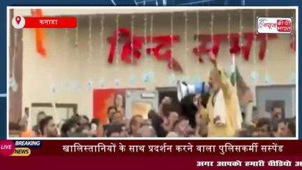 कनाडा: खालिस्तानियों के साथ प्रदर्शन करने वाला पुलिसकर्मी सस्पेंड,
#कनाडा #खालिस्तानियों #प्रदर्शन #पुलिस