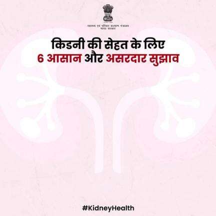 आपकी किडनी आपके स्वास्थ्य का महत्वपूर्ण हिस्सा है। स्वस्थ जीवनशैली अपनाएं और अपनी किडनी की देखभाल करें। 

#KidneyHealth
