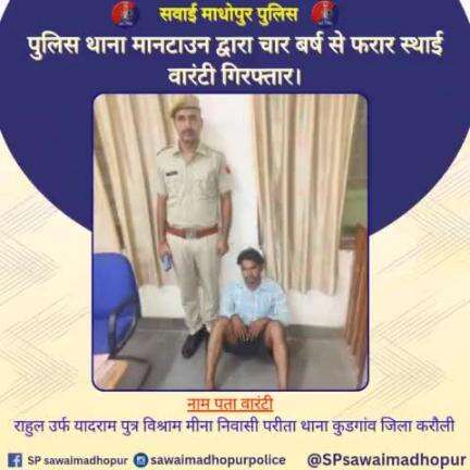 #सवाईमाधोपुर_पुलिस पुलिस थाना मानटाउन द्वारा 04 बर्ष से फरार स्थाई वारंटी गिरफ्तार।