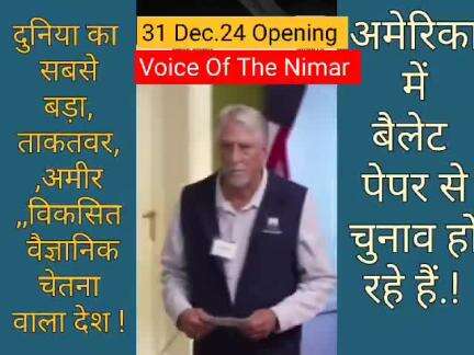 opening 31st dec 2024
america me chunav ballet paper se ho rhe h aise hi muddo par aawaz uthane aa rhe h hum