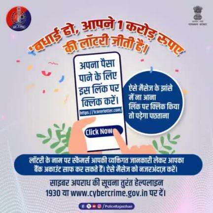 ऑनलाइन लॉटरी लगने का झांसा देकर ईनाम का दावा करने के नाम पर जन्म तिथि, PAN, आधार नंबर, बैंक अकाउंट नंबर जैसी जानकारियां मांगते हैं स्कैमर्स। 

इन जानकारियों की मदद से बैंक अकाउंट साफ कर देते हैं ये साइबर अपराधी।