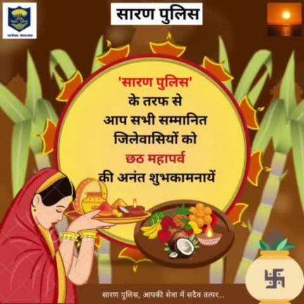 सारण पुलिस के तरफ से आप सभी सम्मानित जिलेवासियों को छठ महापर्व की अनंत शुभकामनायें
#SaranPolice #BiharPolice