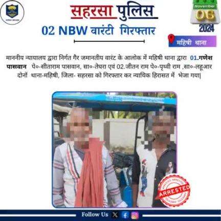 वारंटी गिरफ़्तार...
Bihar Police 
Home Department, Govt. of Bihar 
#Saharsapolice 
#HainTaiyaarHum
#Dial112