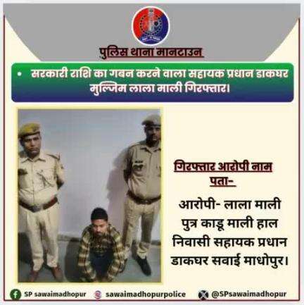 #सवाईमाधोपुर_पुलिस पुलिस थाना मानटाउन द्वारा सरकारी राशि गबन करने वाला सहायक प्रधान डाकघर गिरफ्तार।