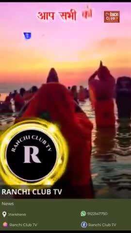 Chhath Puja Ranchi jharkhand #bhojpuri #chathpoojageet #navratrispecial #bhoojpurichathsong #viral