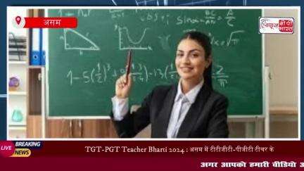 TGT-PGT Teacher Bharti 2024 :असम में टीटीजीटी-पीजीटी टीचर के 9000 से अधिक पदों पर निकली भर्ती
#TGT #PGT #Teacher #Bharti