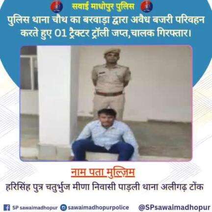 #सवाईमाधोपुर_पुलिस पुलिस थाना चौथ का बरवाड़ा द्वारा अवैध बजरी परिवहन करते हुए एक ट्रैक्टर ट्रॉली जप्त, चालक गिरफ्तार।