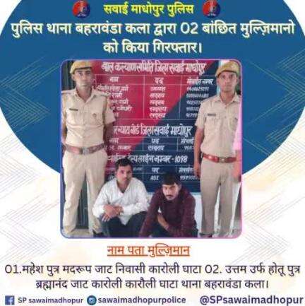 #सवाईमाधोपुर_पुलिस पुलिस थाना बहरावड़ा कला द्वारा 02 बांछित मुलजिमानों को किया गिरफ्तार।