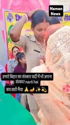 महिला पुलिस वर्दी मे भी नजर आया बिहारी संस्कार दिल को छू जाने वाला विडियो #biharpolice #chatpuja2024