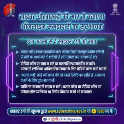राष्ट्रीय सूचना विज्ञान केंद्र (NIC) की ओर से जारी एडवाइजरी में बताई गई सावधानियों को ध्यान रखें तो आपका ऑनलाइन व्यवहार बन सकता है सुरक्षित। अगर आपके साथ साइबर ठगी हो या कुछ संदिग्ध दिखाई दे तो साइबर हेल्पलाइन 1930 या cybercrime.gov.in