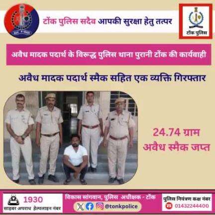 अवैध मादक पदार्थ स्मैक सहित एक व्यक्ति गिरफ्तार।
#IgpAjmer  
#TonkPolice