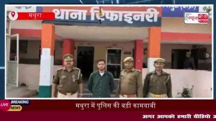 मथुरा में पुलिस की बड़ी कामयाबी: वांछित दुष्कर्म आरोपी को किया गिरफ्ता
#मथुरा #पुलिस #कामयाबी #वांछित #दुष्कर्म