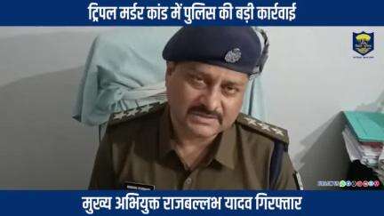 ट्रिपल_मर्डर_कांड_में_#BiharPolice_की_बड़ी_कार्रवाई