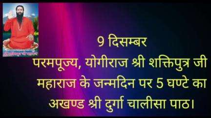 9 दिसंबर को योगीराज श्री शक्तिपुत्र जी महाराज के जन्मदिवस पर 5 घंटे का अखंड श्री दुर्गा चालीसा पाठ गोलगेट में संपन्न हुआ