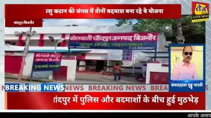 बिजनौर के चांदपुर क्षेत्र में पुलिस और बदमाशों के बीच हुई मुठभेड़ मुठभेड़ में एक बदमाश के पैर में लगी गोली।