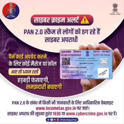 वर्तमान पैन कार्ड को डिजिटल कार्ड के रूप में अपग्रेड करने की केंद्र सरकार की योजना PAN 2.0 बनी साइबर ठगी का नया माध्यम।

साइबर अपराधी लोगों को पैन कार्ड अपग्रेड करने के नाम पर ठगने की कोशिश कर रहे हैं।