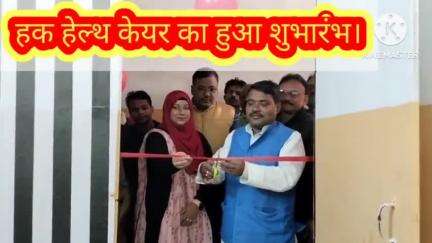 सुगौली में ओम प्रकाश चौधरी के द्वारा हक हेल्थ केयर का हुआ उदघाटन। #health #opening #udghatan#@