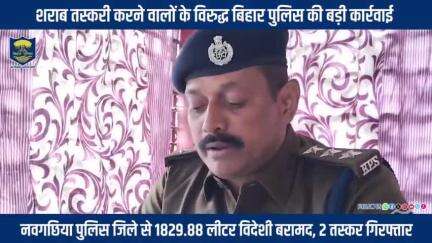 नवगछिया_पुलिस_जिले_से_1829.88_लीटर_विदेशी_शराब_बरामद,_2_तस्कर_गिरफ्तार.....