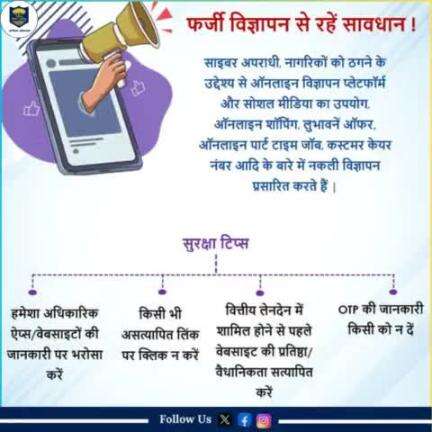 फर्जी विज्ञापन से रहें सावधान.....

#साइबर_अपराध से संबंधित शिकायत के लिए डायल करें 1930...