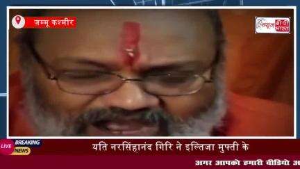 यति नरसिंहानंद गिरि ने इल्तिजा मुफ्ती के 'हिंदुत्व एक बीमारी' बयान पर दिया करारा जवाब
#यति #नरसिंहानंद #गिरि #इल्तिजा