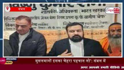 मुसलमानों इसका चेहरा पहचान लो’: संबल में वकील विष्णु शंकर जैन को मिली धमकी
#मुसलमानों #इसका #चेहरा #संबल #वकील