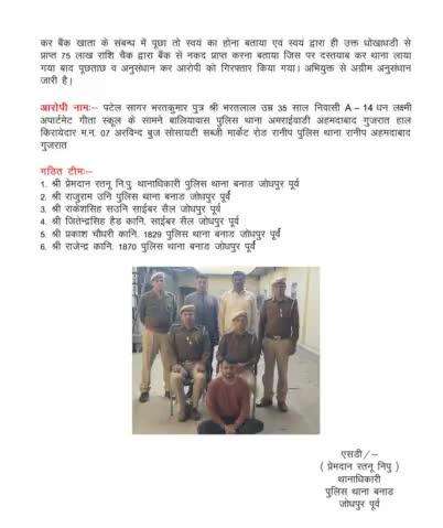 ** गिरफ्तार अभियुक्त पटेल सागर भरतकुमार द्वारा अपने बैंक खाते में जमा हुए 75 लाख रूपये स्वय द्वारा चैक के माध्यम से सम्पूर्ण राशि नकद प्राप्त किये।**
