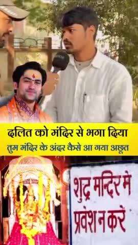 दलित को मंदिर में जाने से किया जाता हैं 
#दलित #dalit #mandir #viral #viralpost #viralnewsupdate #trendingnow