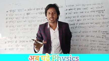 #विधुत धारा Current electricity||Class 12th Physics Classes Online of lion #T k Anirudh classes Climax institute Mahnar