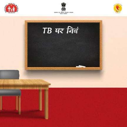 बिना भेदभाव का जीवन हर टीबी मरीज़ का हक है! आइए, नई आदत अपनाएं और इस लड़ाई में टीबी मरीज़ों के साथी बनें।
 
#TBMuktBharat