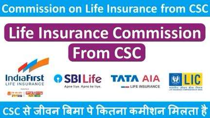 How much commission VLE get on life insurance Product #CSCLifeInsurnace  
https://insurance.csccloud.in