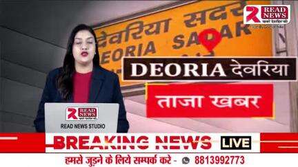 Deoria UP: देवरिया (Deoria) उत्तर प्रदेश राज्य से इस वक़्त की खबर 

#deoria #deorianews #deoriasadar #deoriawale