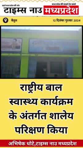 बैतूल नगर: बोरगांव  राष्ट्रीय बाल स्वास्थ्य कार्यक्रम के अंतर्गत साल परीक्षण किया गया -  शासकीय कन्या शाला  विद्यालय बोरगांव #WHO