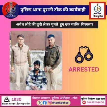 अवैध लोहे की छुरी लेकर घुमते  हुए एक व्यक्ति  गिरफ्तार।
#TonkPolice 
#IgpAjmer 
#RajasthanPolice