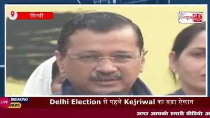 Delhi Election से पहले Kejriwal का बड़ा ऐलान, महिलाओं के लिए 1000 नहीं, अब मिलेंगे इतने रुपये
#Delhi #Election