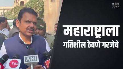 महाराष्ट्र हे अत्यंत महत्त्वाचे राज्य | नवी दिल्ली
#DevendraFadnavis #NewDelhi #CMDevendraFadnavis #Maharashtra