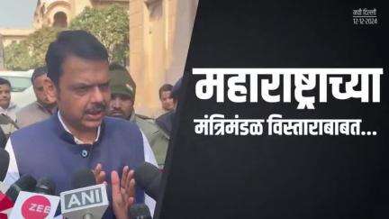 मंत्रिमंडळ विस्ताराबाबत कोणताही तिढा नाही | नवी दिल्ली
#DevendraFadnavis #NewDelhi #CMDevendraFadnavis #Maharashtra