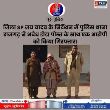 #churupolice
जिला SP जय यादव के निर्देशन में पुलिस थाना राजगढ़ ने अवैध डोडा पोस्त के साथ एक आरोपी को किया गिरफ्तार।