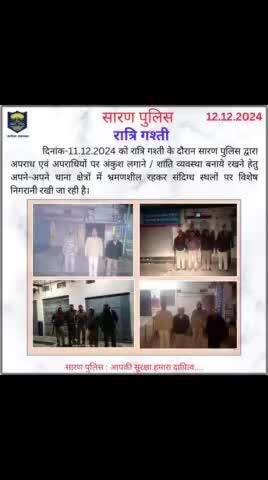 आज दिनांक- 12.12.24 की प्रेस विज्ञप्तियाँ
#SaranPolice  #biharpolice #haintaiyaarhum #BiharHomeDept