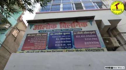 दांत की समस्या से निजात दिलाने के लिए खुल गया Alok Derma&Dental clinic ।।
.
.
.
#bihar #biharsharif #nalanda #news