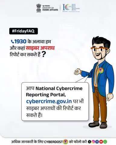 #FridayFAQ 

साइबर अपराध हुआ? घबराएं नहीं, समाधान हमारे पास है! रिपोर्ट करने के लिए 📞 1930 पर तुरंत कॉल करें या cybercrime.gov.in पर जाएं। सुरक्षित रहें, जागरूक बनें, #CyberDost को फॉलो करें।