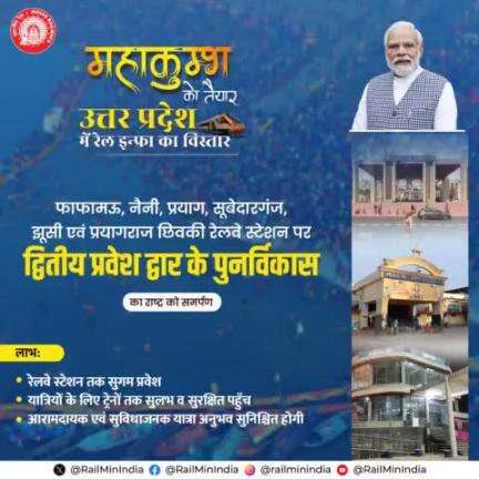 उत्तर प्रदेश के 6 रेलवे स्टेशनों पर द्वितीय प्रवेश द्वार के पुनर्विकास से यात्रियों को निर्बाध यात्रा अनुभव मिलेगा एवं रेलवे स्टेशन तक आसान व सुगम प्रवेश सुनिश्चित होगा। #RailInfra4UttarPradesh #Railways4Mahakumbh