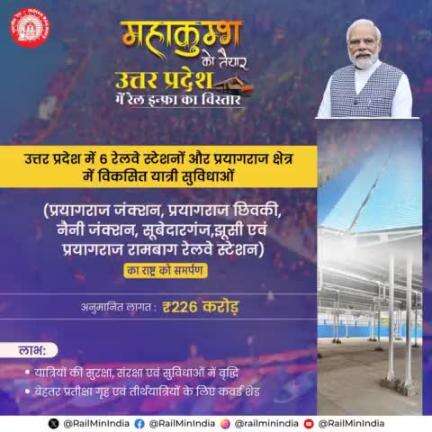राज्य के 6 रेलवे स्टेशनों पर विभिन्न यात्री सुविधाओं का राष्ट्र को समर्पण। इसका लाभ दिव्यांग यात्रियों को भी मिलेगा एवं सुविधाजनक यात्रा अनुभव हेतु आधुनिक सुविधाएँ उपलब्ध होंगी।
#RailInfra4UttarPradesh #Railways4Mahakumbh