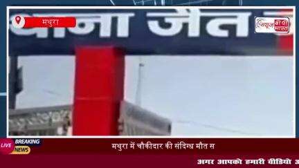 मथुरा में चौकीदार की संदिग्ध मौत से सनसनी, कॉलेज के बंद कमरे में मिला शव
#मथुरा #चौकीदार #संदिग्ध #मौत #सनसनी #कॉले