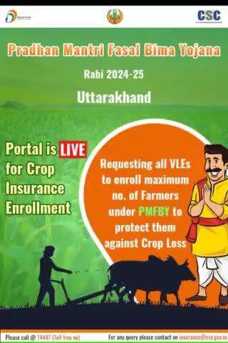 प्रधान मंत्री फसल बीमा योजना रजिस्ट्रेशन चल रहे है जिसकी अंतिम तिथि 31 दिसंबर 2024 है।