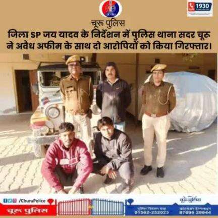 #churupolice
जिला SP जय यादव के निर्देशन में पुलिस थाना सदर चूरू ने अवैध अफीम के साथ दो आरोपियों को किया गिरफ्तार।